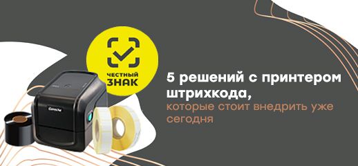 5 решений с принтером штрихкода, которые стоит внедрить уже сегодня