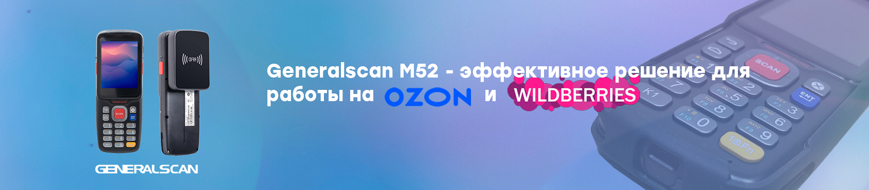 Терминалы сбора данных Generalscan M52 - эффективное решение для работы на WILDBERRIES И OZON+